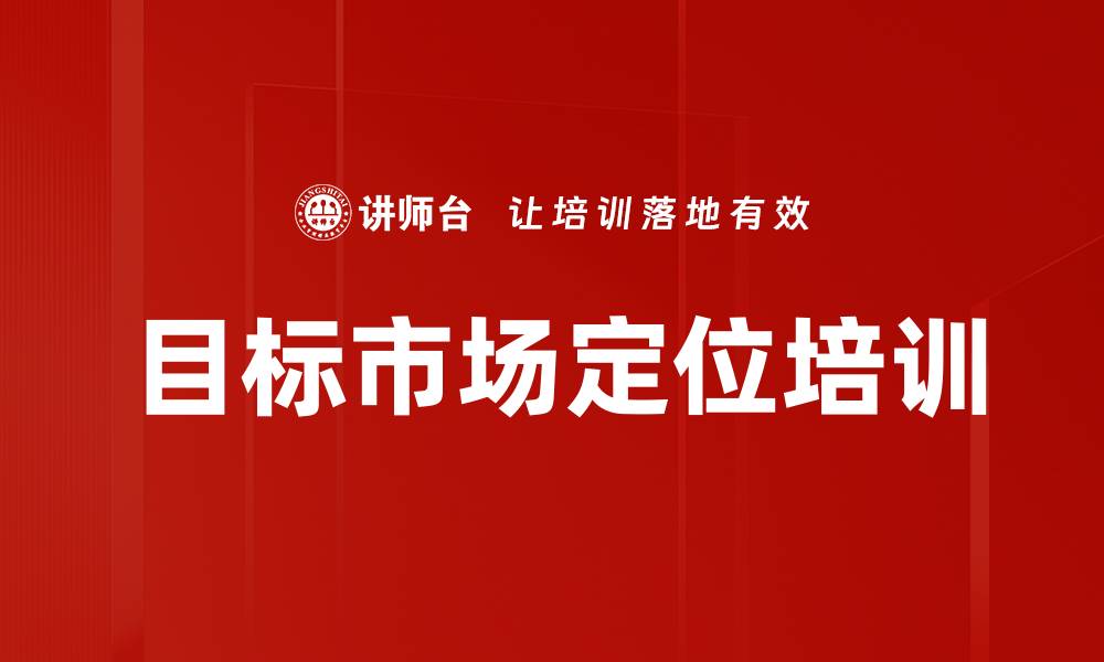 文章目标市场定位培训的缩略图