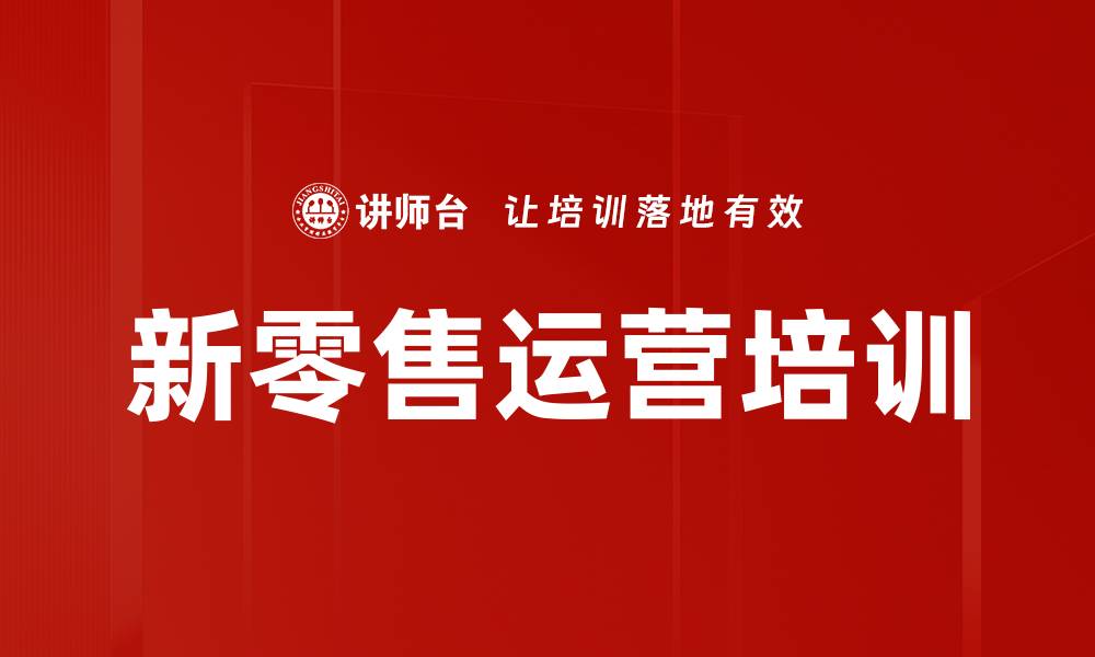文章新零售运营培训的缩略图