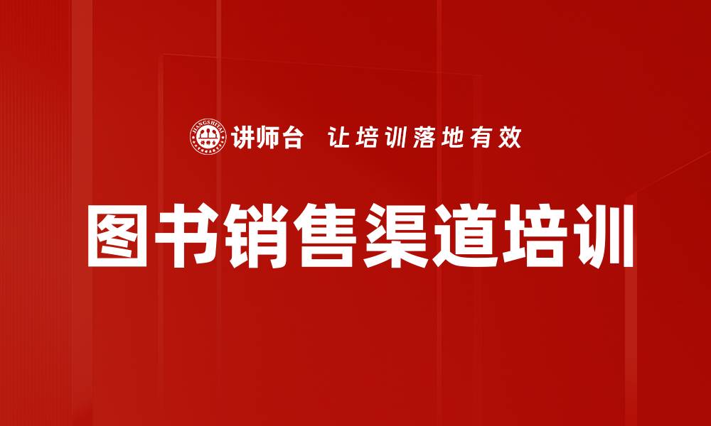 文章图书销售渠道培训的缩略图