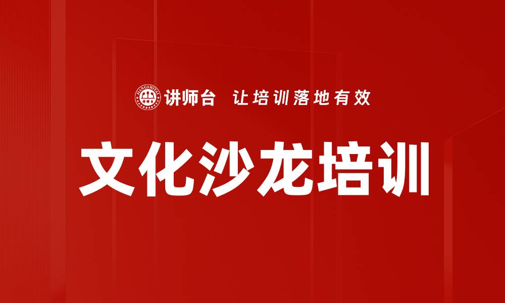 文化沙龙培训