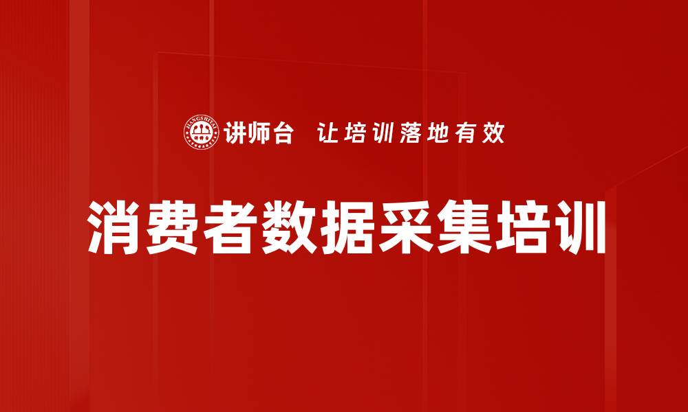 文章消费者数据采集培训的缩略图