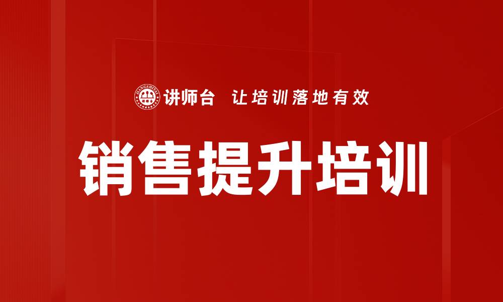 文章销售提升培训的缩略图