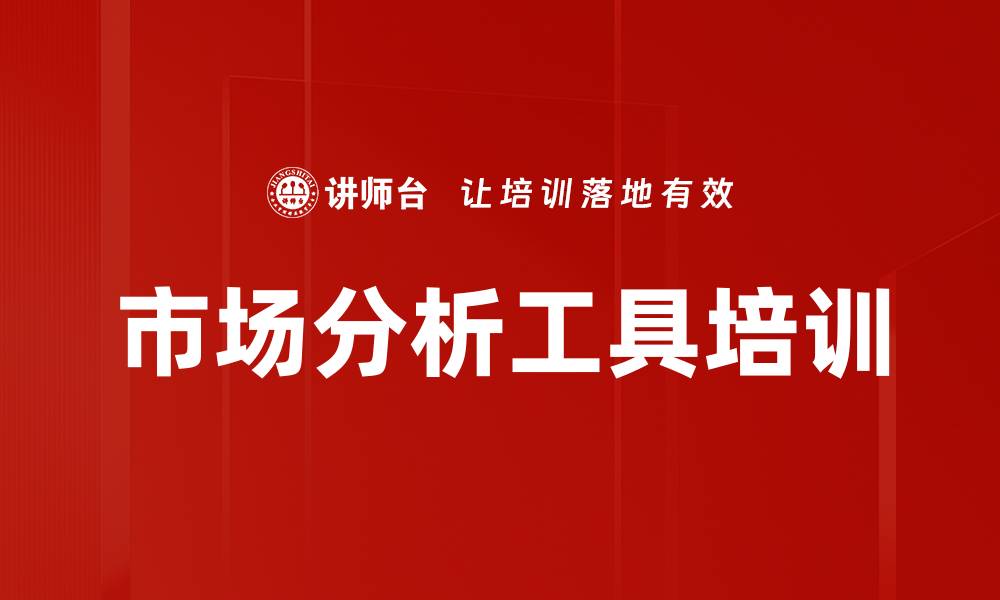 文章市场分析工具培训的缩略图
