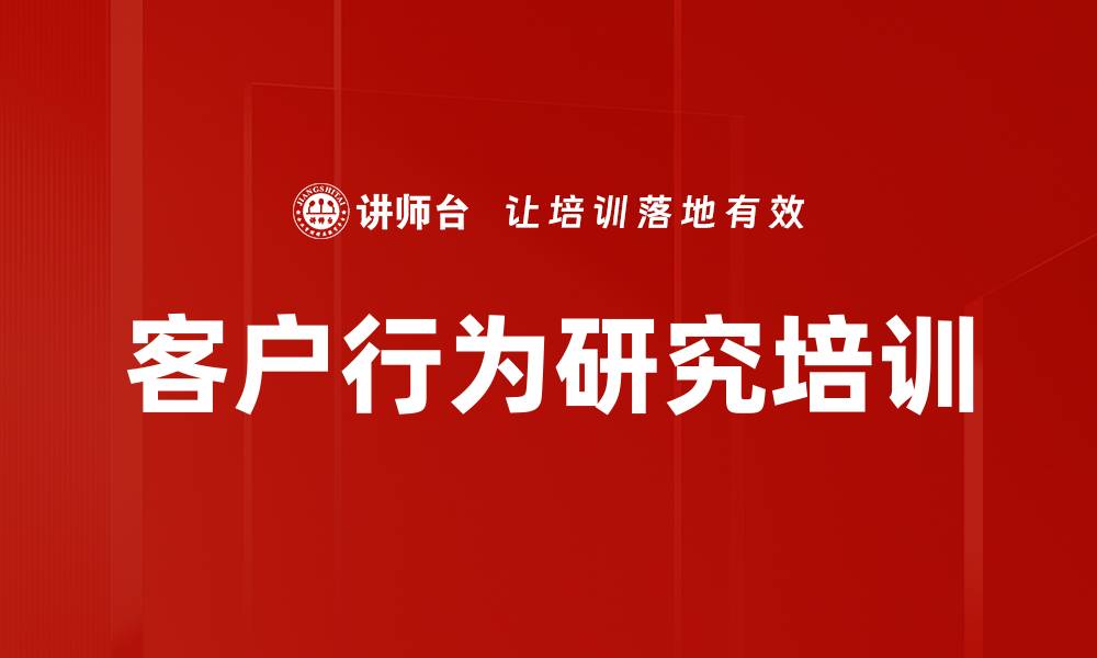 文章客户行为研究培训的缩略图