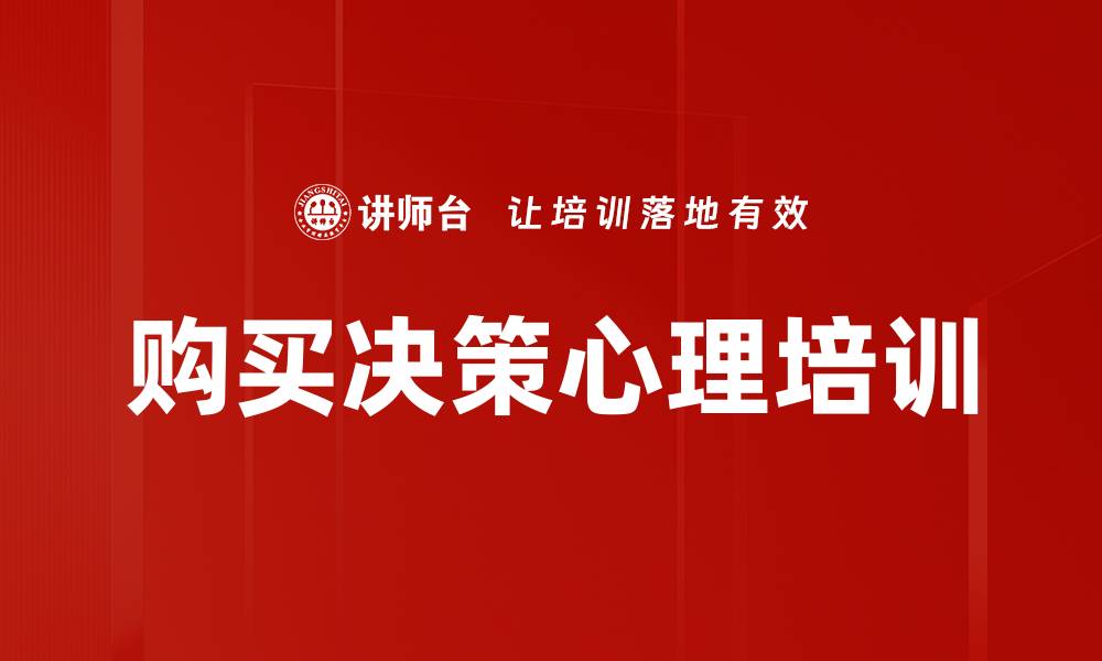 文章购买决策心理培训的缩略图