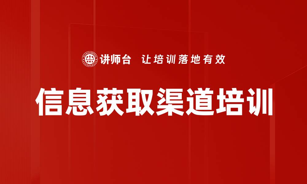 文章信息获取渠道培训的缩略图
