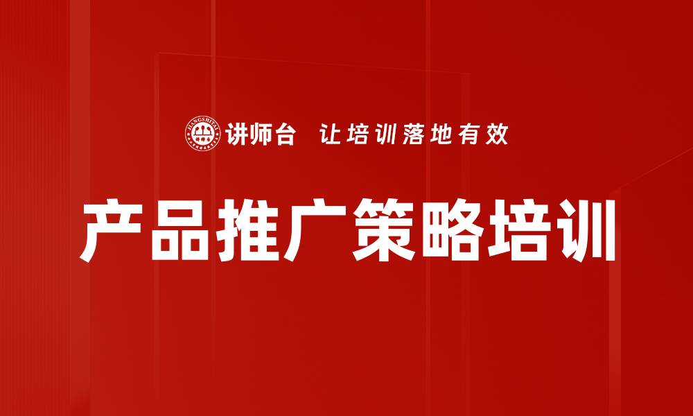产品推广策略培训