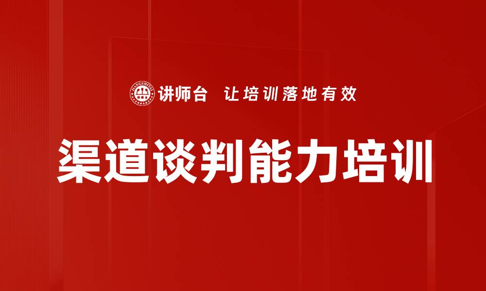 文章渠道谈判能力培训的缩略图