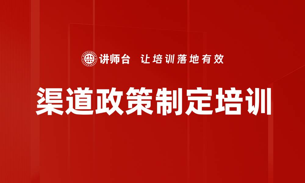 文章渠道政策制定培训的缩略图