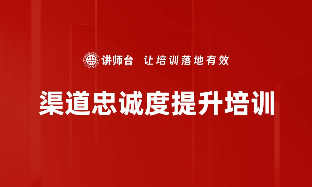 文章渠道忠诚度提升培训的缩略图
