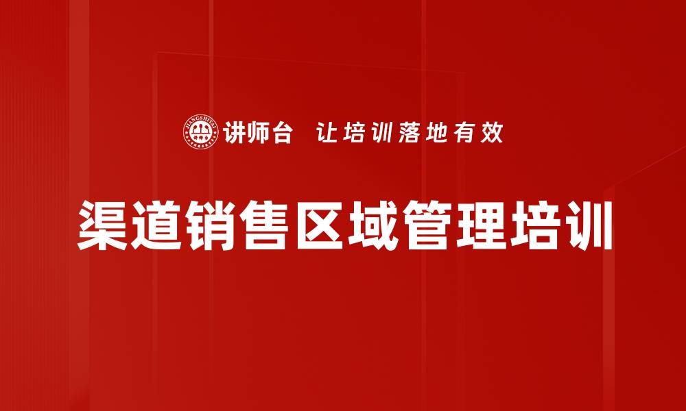 文章渠道销售区域管理培训的缩略图