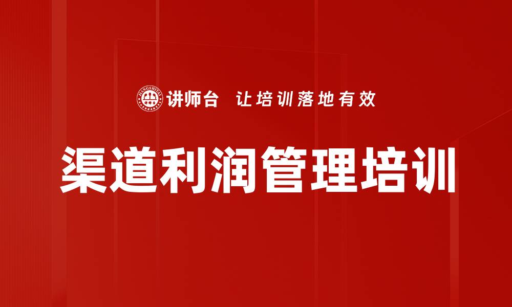 文章渠道利润管理培训的缩略图