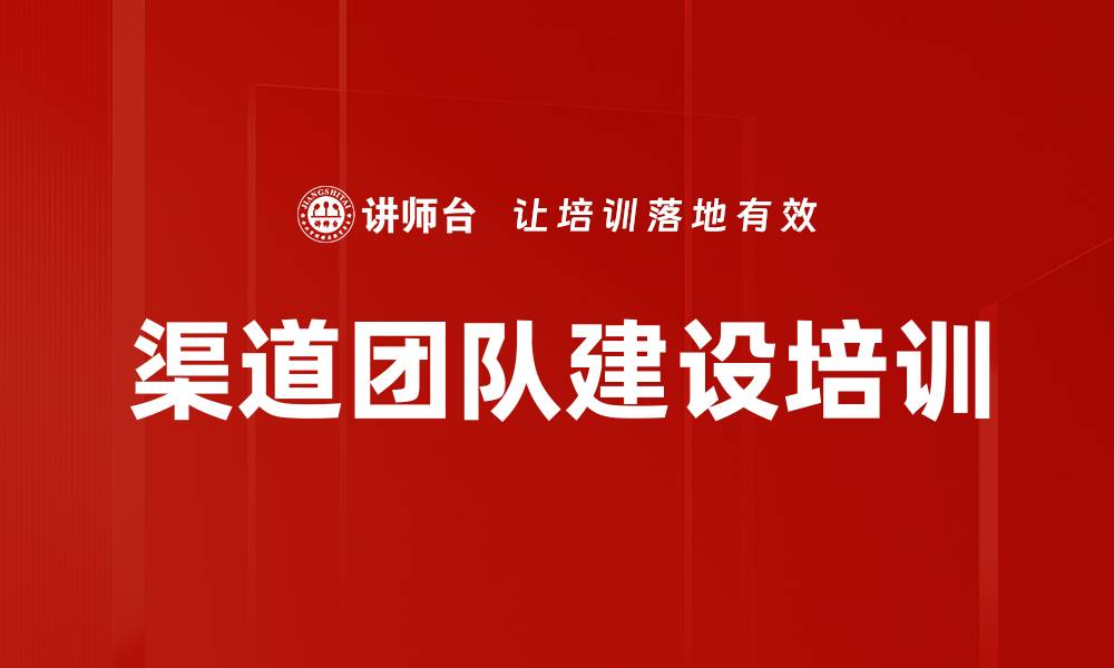 文章渠道团队建设培训的缩略图
