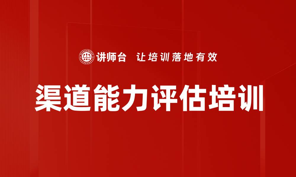 文章渠道能力评估培训的缩略图