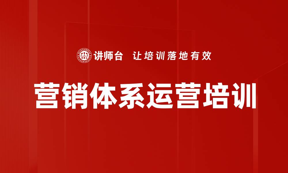 文章营销体系运营培训的缩略图