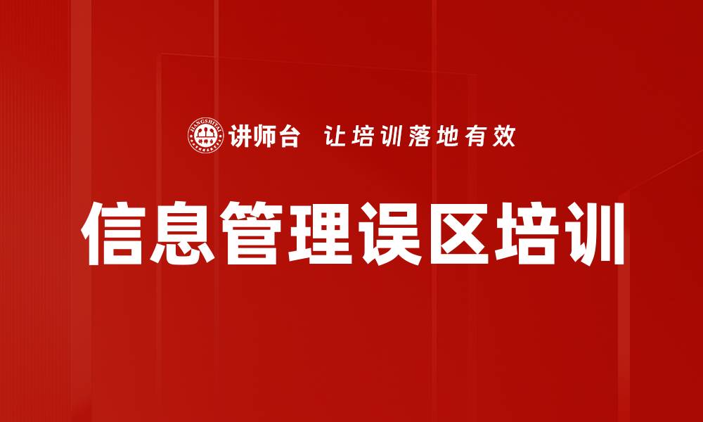 文章信息管理误区培训的缩略图