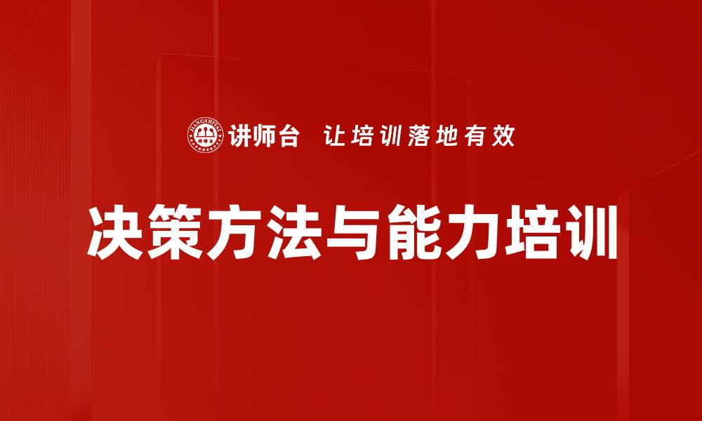 文章决策方法与能力培训的缩略图