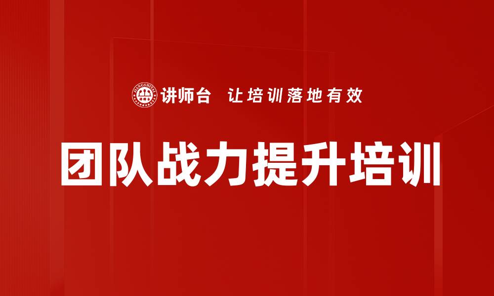 文章团队战力提升培训的缩略图