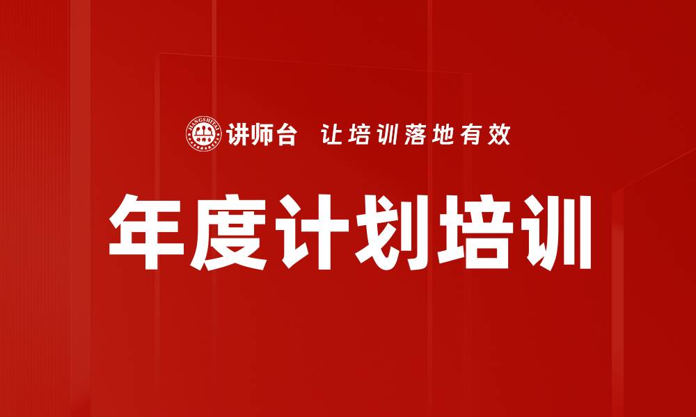年度计划培训