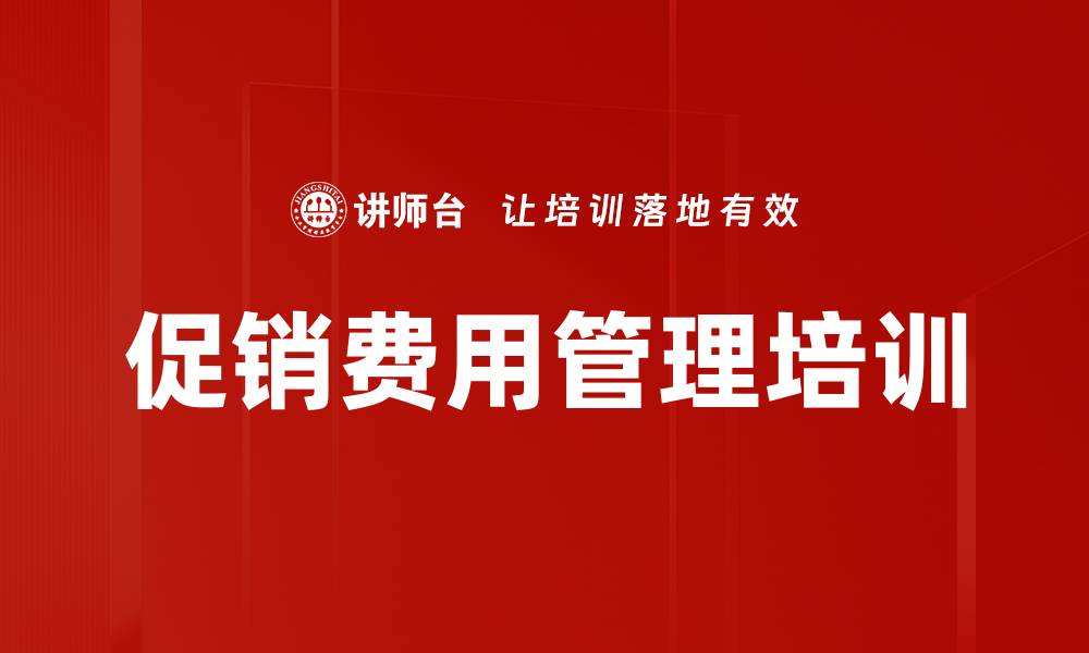 促销费用管理培训