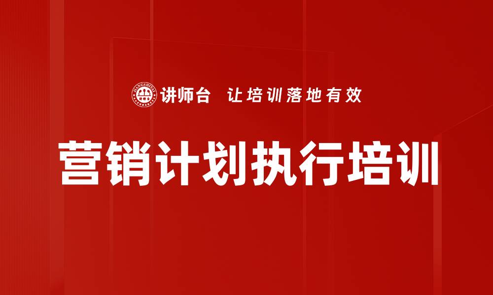 营销计划执行培训