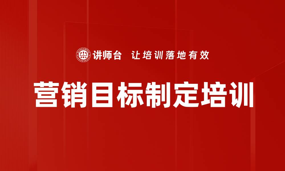 文章营销目标制定培训的缩略图