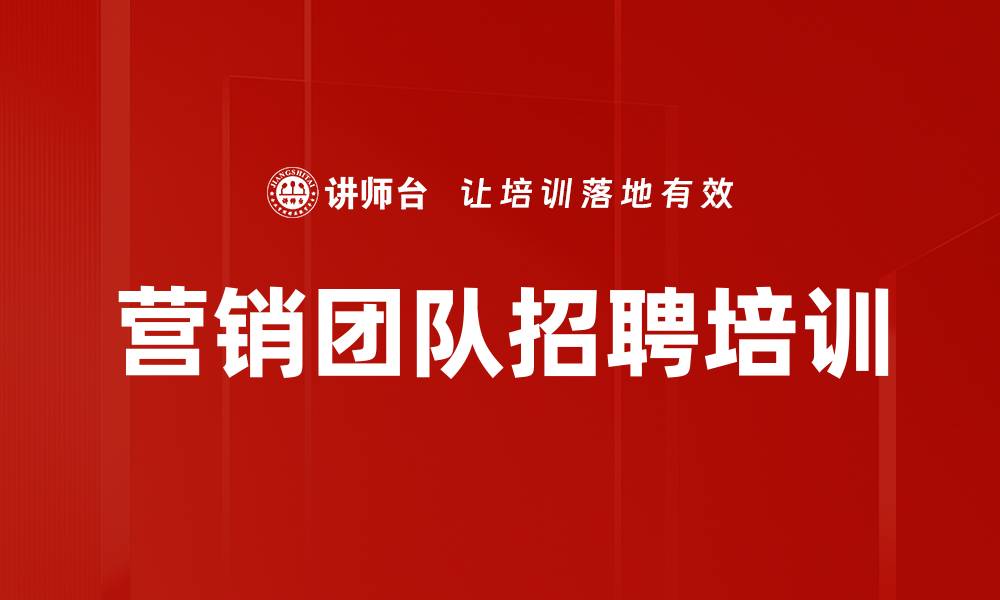 文章营销团队招聘培训的缩略图