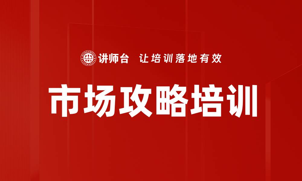 市场攻略培训