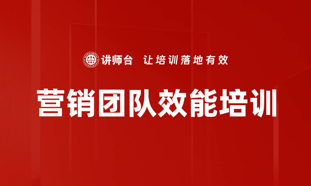 文章营销团队效能培训的缩略图