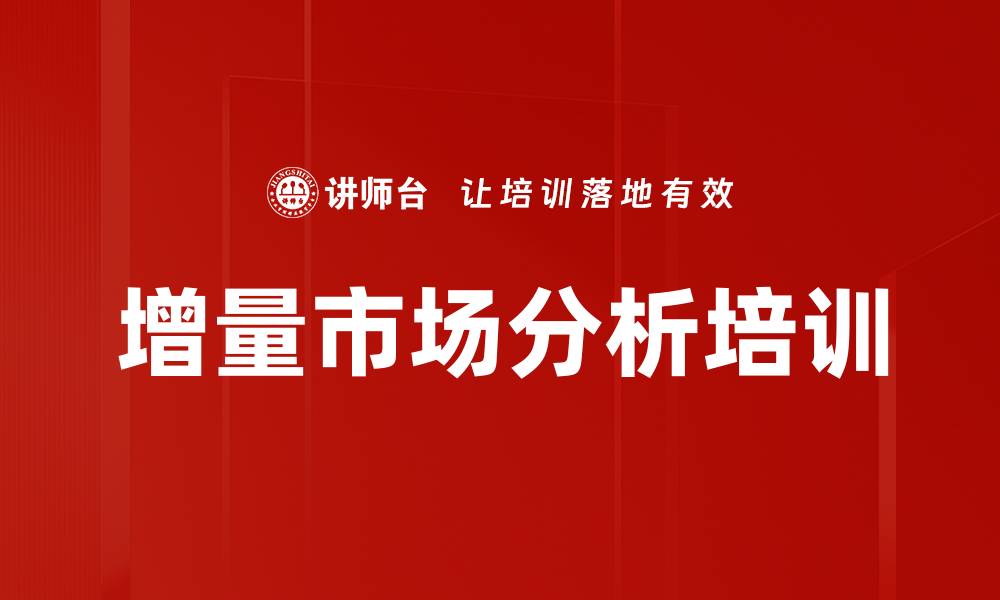 文章增量市场分析培训的缩略图