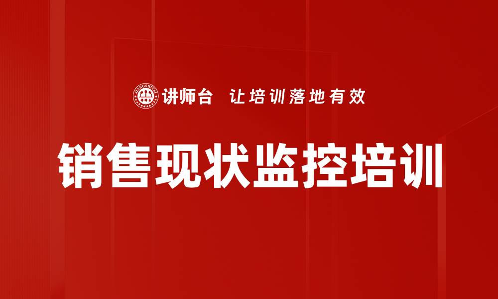 销售现状监控培训