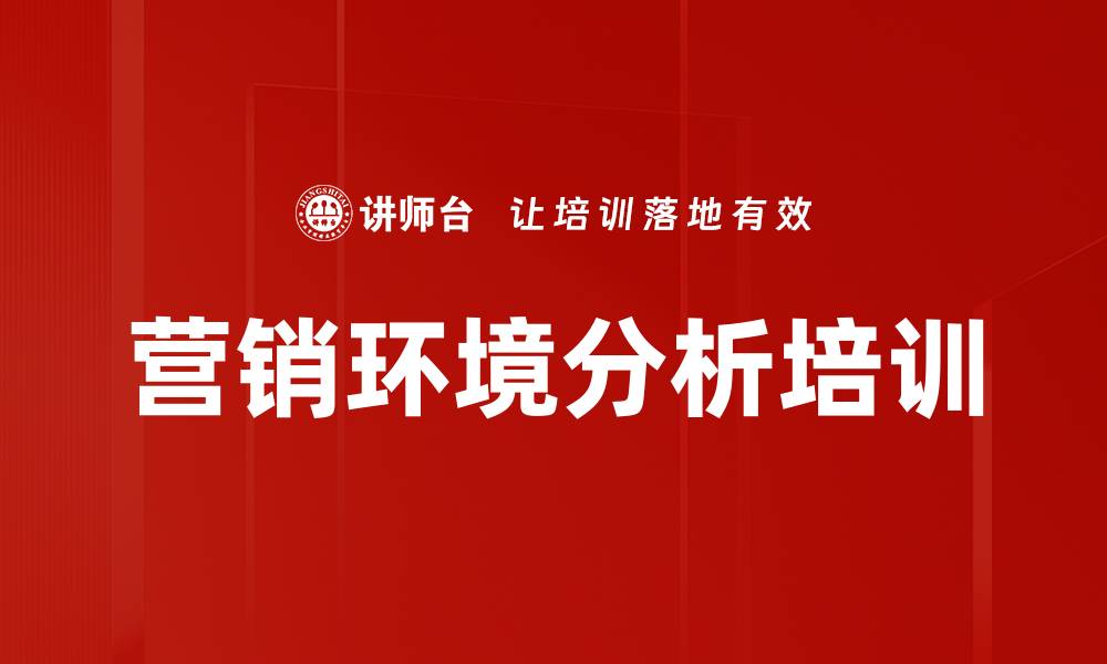 营销环境分析培训