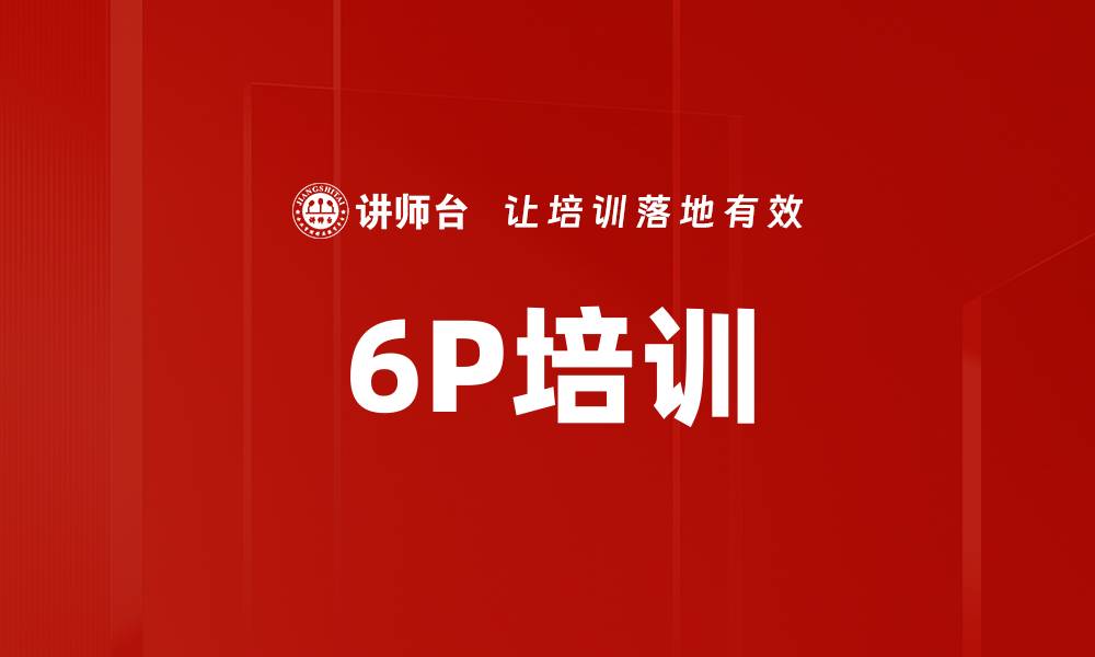 文章6P培训的缩略图