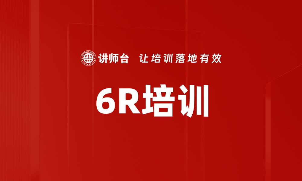 文章6R培训的缩略图