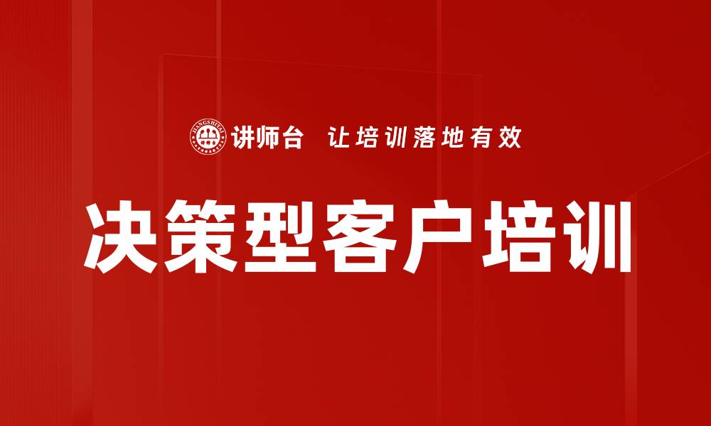 决策型客户培训