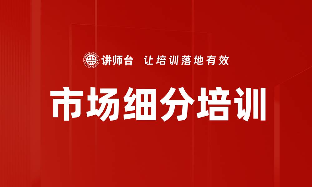 市场细分培训