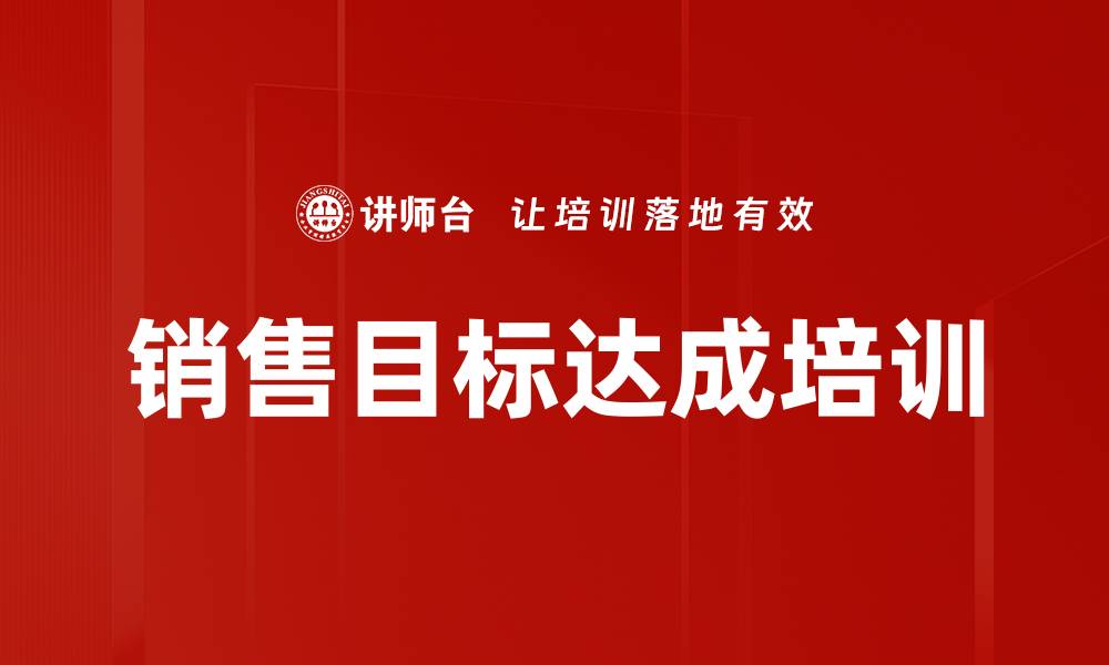 销售目标达成培训