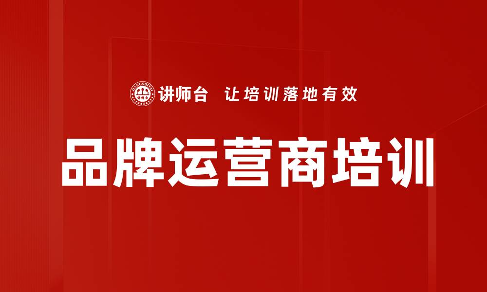 文章品牌运营商培训的缩略图