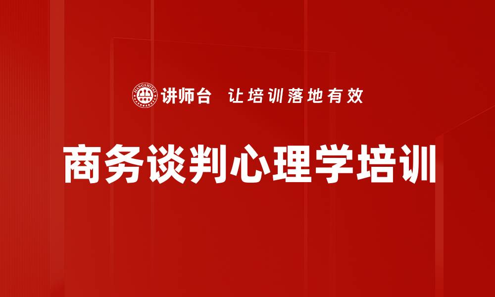 商务谈判心理学培训