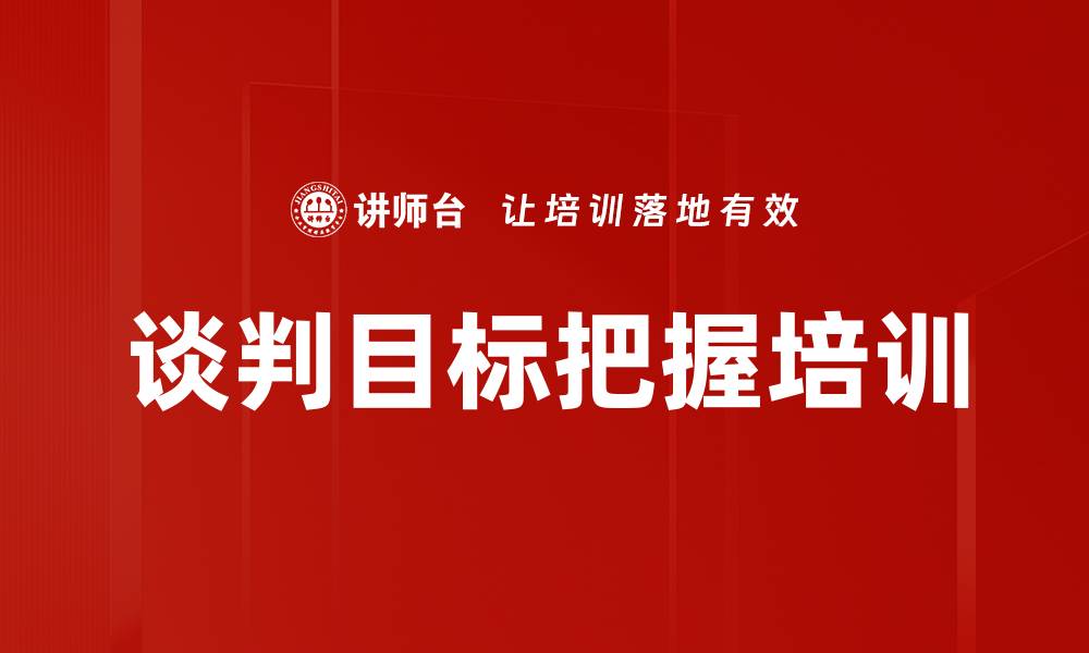 谈判目标把握培训