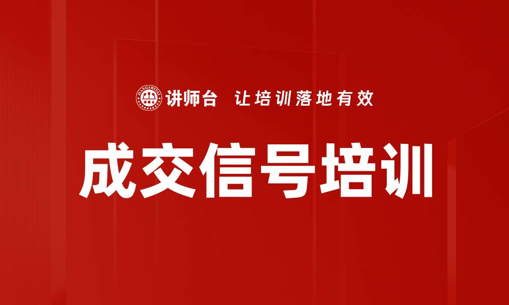 文章成交信号培训的缩略图