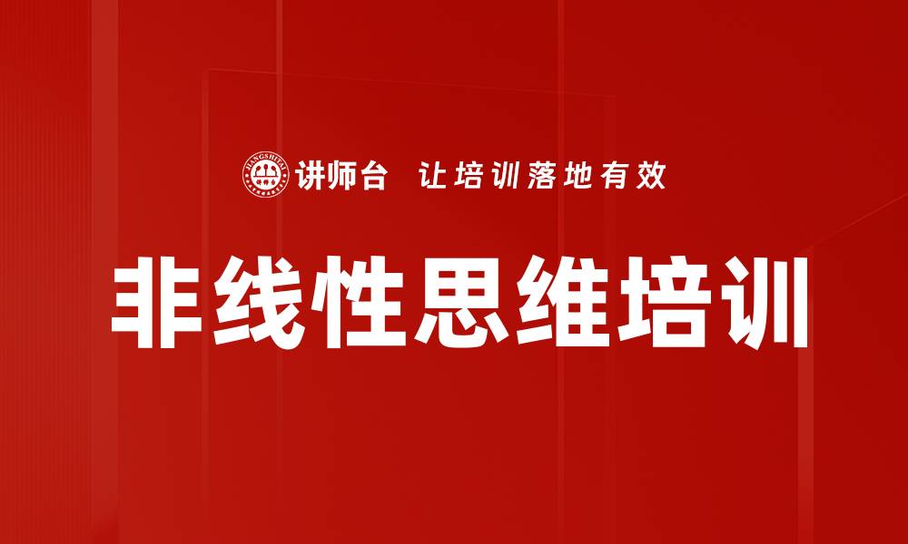 文章非线性思维培训的缩略图