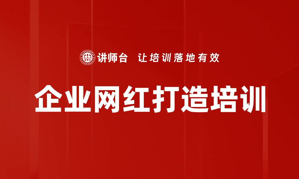 文章企业网红打造培训的缩略图