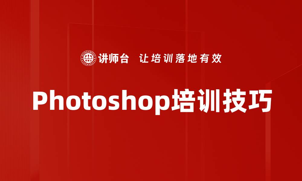 Photoshop培训技巧