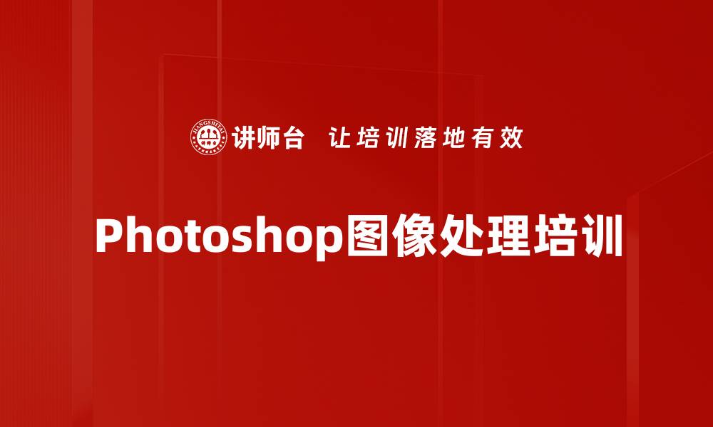 Photoshop图像处理培训