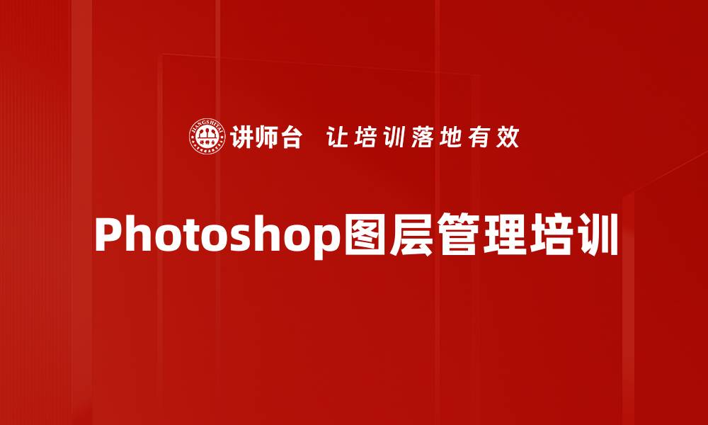 文章Photoshop图层管理培训的缩略图