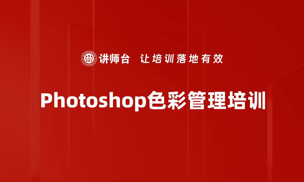 文章Photoshop色彩管理培训的缩略图