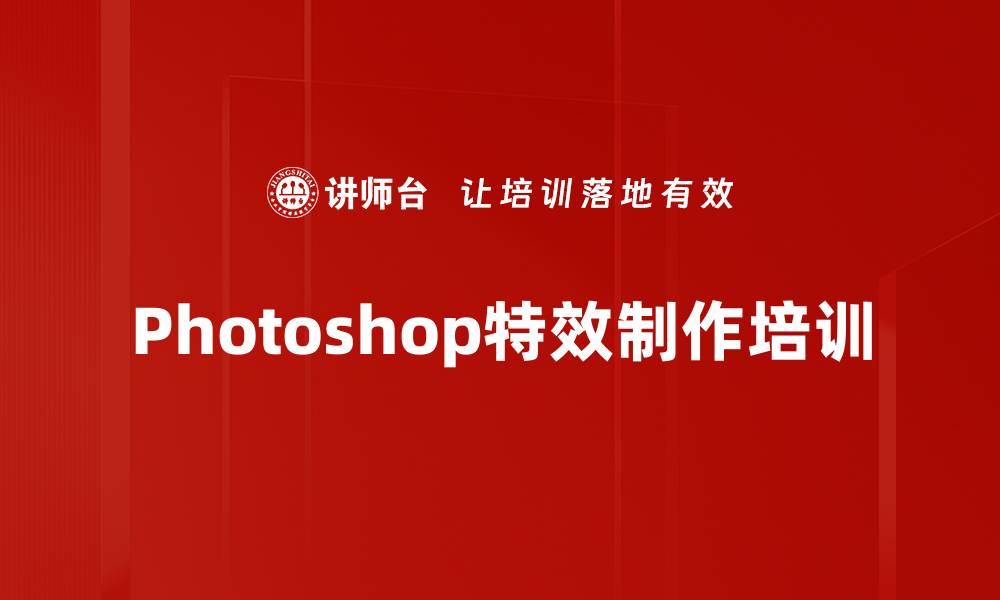 文章Photoshop特效制作培训的缩略图