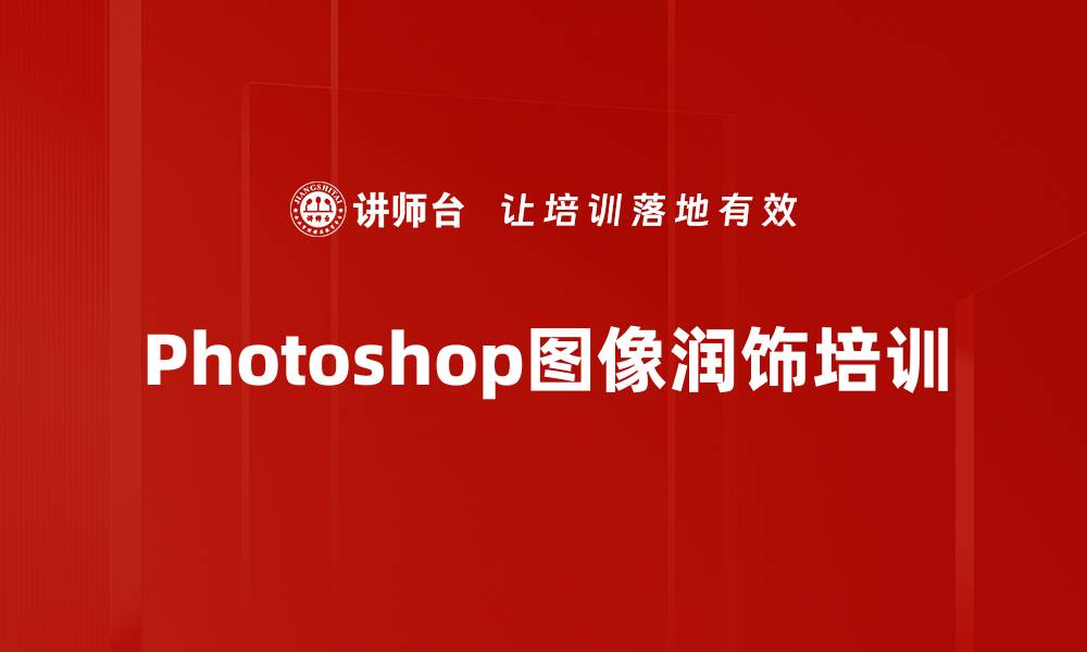 文章Photoshop图像润饰培训的缩略图