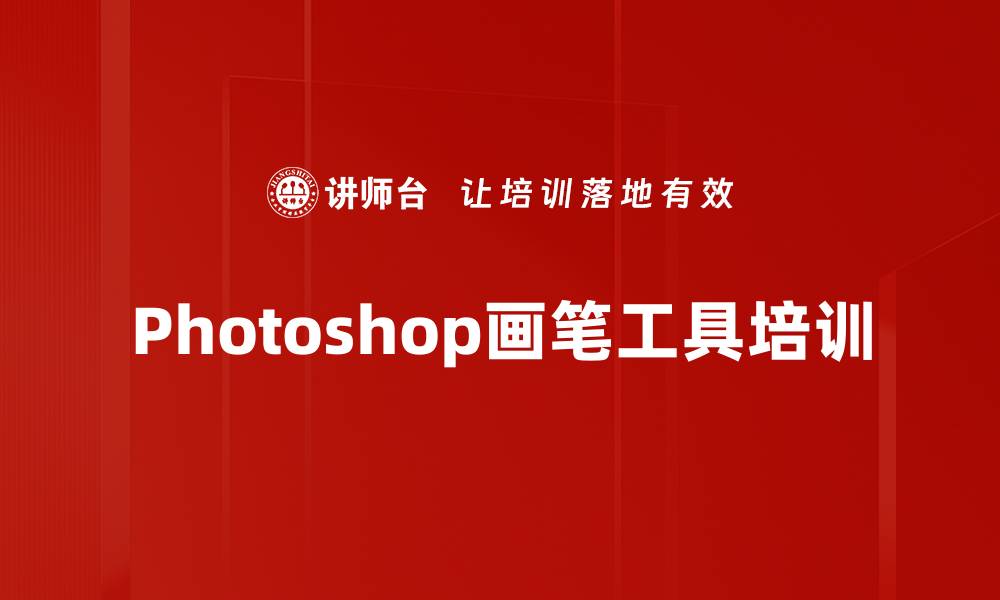 Photoshop画笔工具培训